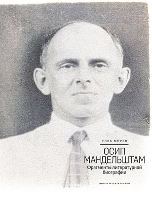 cover image of Осип Мандельштам